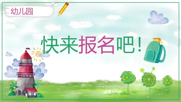 可爱卡通幼儿园招生宣传PPT模板