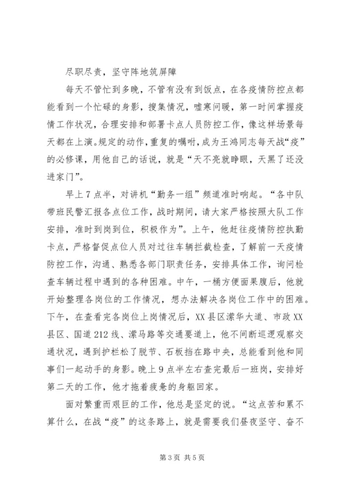 公安交警大队长抗击疫情优秀个人事迹材料.docx