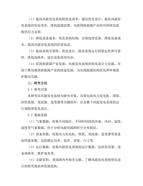 风能发电系统的优化设计与实施
