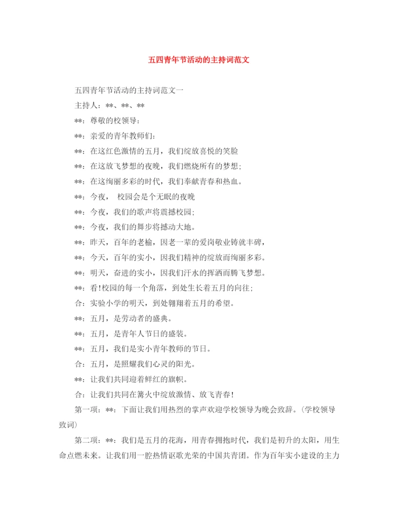 精编之五四青年节活动的主持词范文.docx