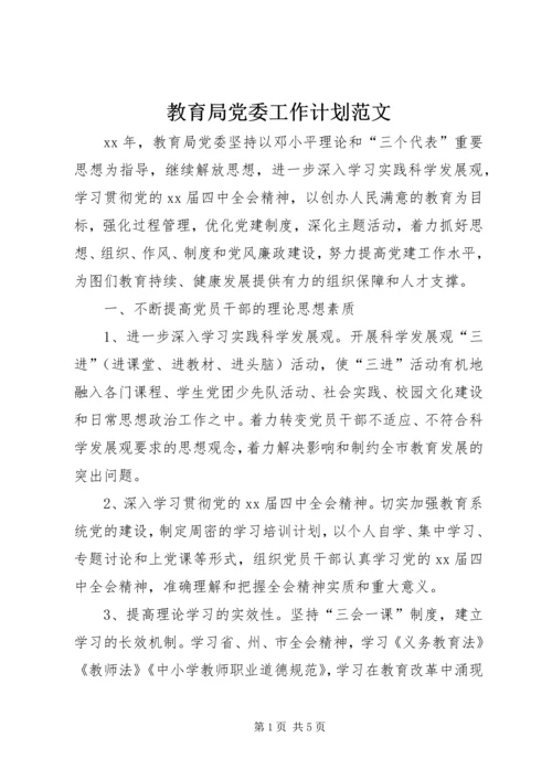 教育局党委工作计划范文.docx