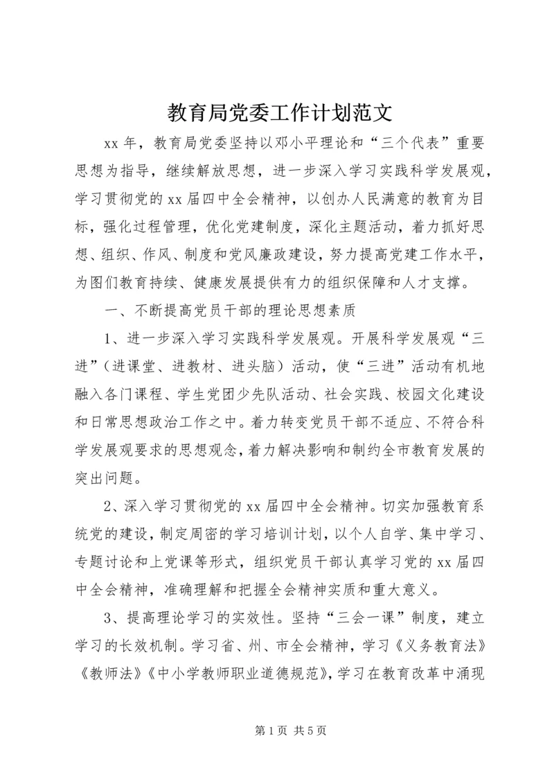 教育局党委工作计划范文.docx