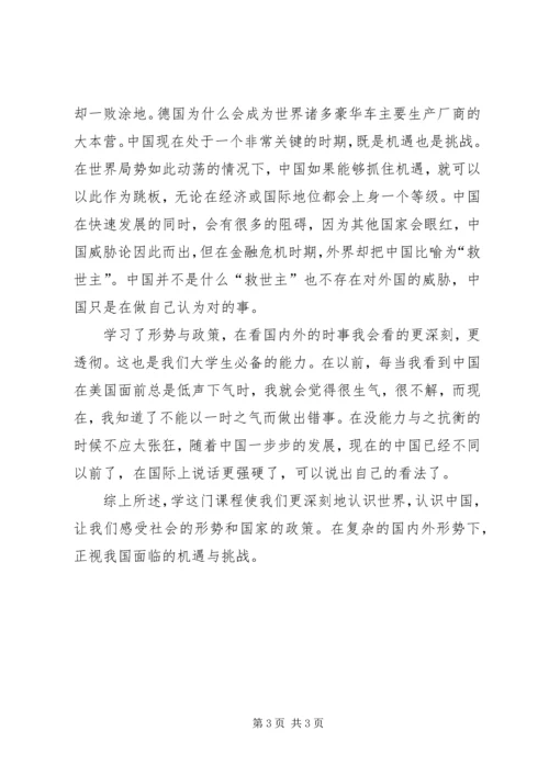 大学形势与政策感想.docx