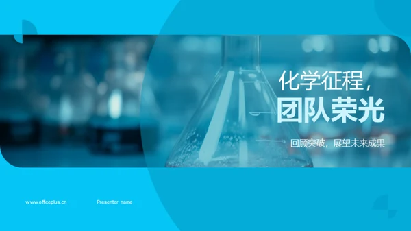 化学征程，团队荣光
