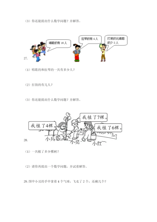 小学一年级数学应用题大全（实用）.docx
