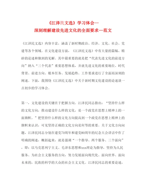 精编《江泽民文选》学习体会深刻理解建设先进文化的全面要求—范文.docx