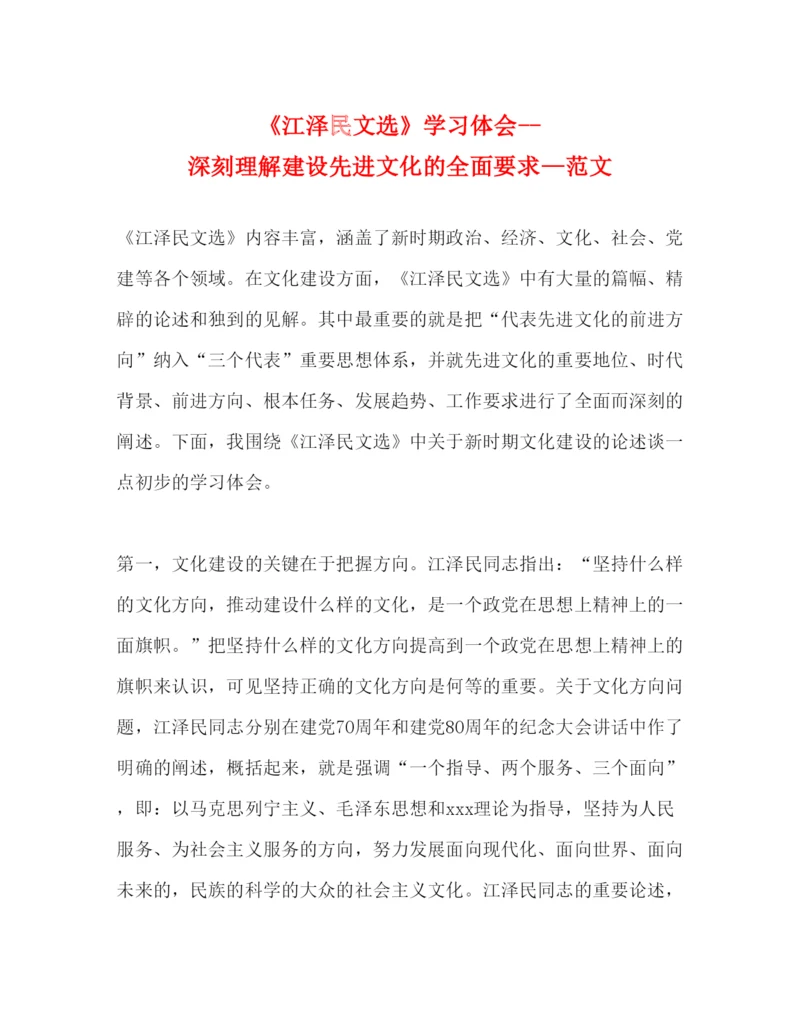 精编《江泽民文选》学习体会深刻理解建设先进文化的全面要求—范文.docx