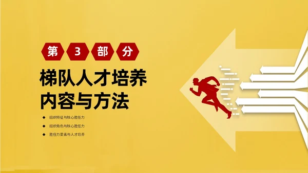 红黄简约商务企业培训课件人才梯队建设与人才培养课件PP团队