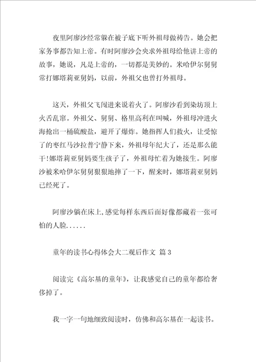 童年的读书心得体会大二观后作文