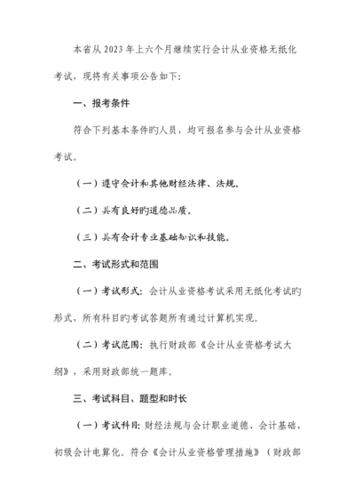 2023年我省从上半年继续实行会计从业资格无纸化考试.docx