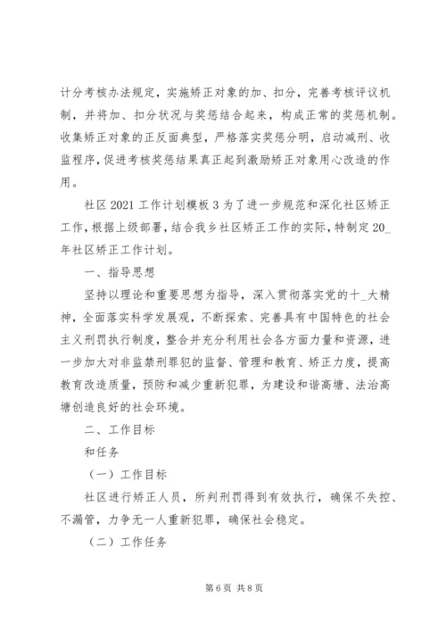 社区20XX年工作计划模板.docx