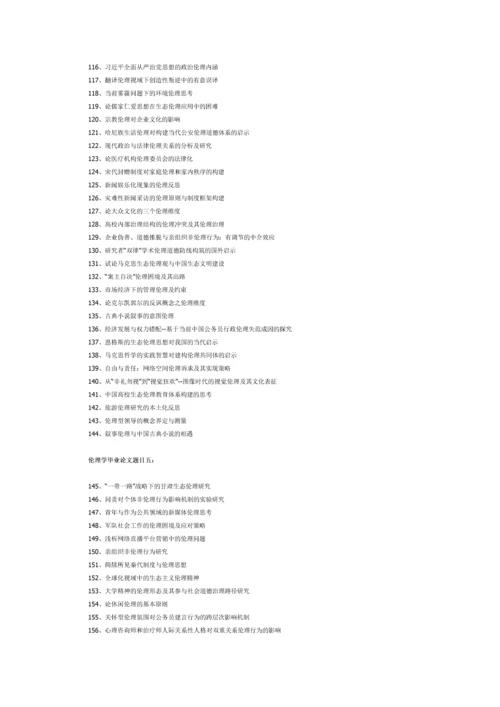 伦理学毕业论文题目.docx