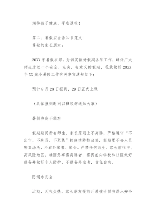 暑假安全告知书范文(精选8篇).docx