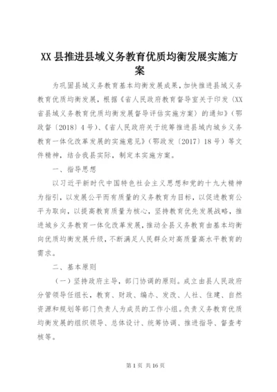 XX县推进县域义务教育优质均衡发展实施方案.docx