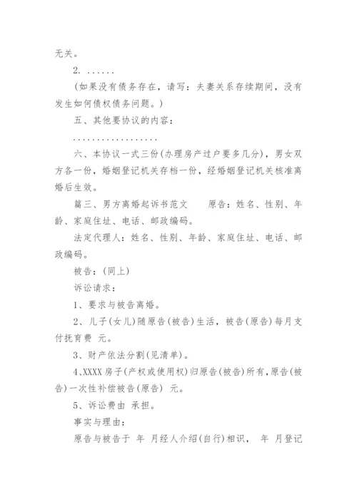 男方民事离婚起诉书.docx