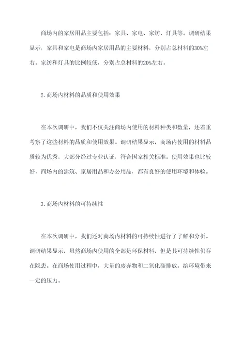 商场材料调研报告
