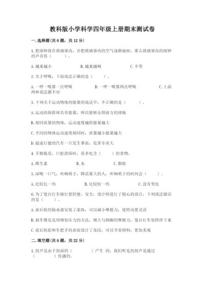 教科版小学科学四年级上册期末测试卷含答案（培优b卷）.docx