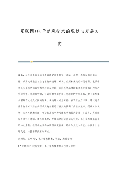 互联网+电子信息技术的现状与发展方向.docx