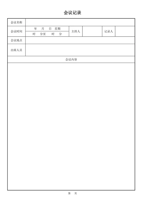 会议记录模板简约