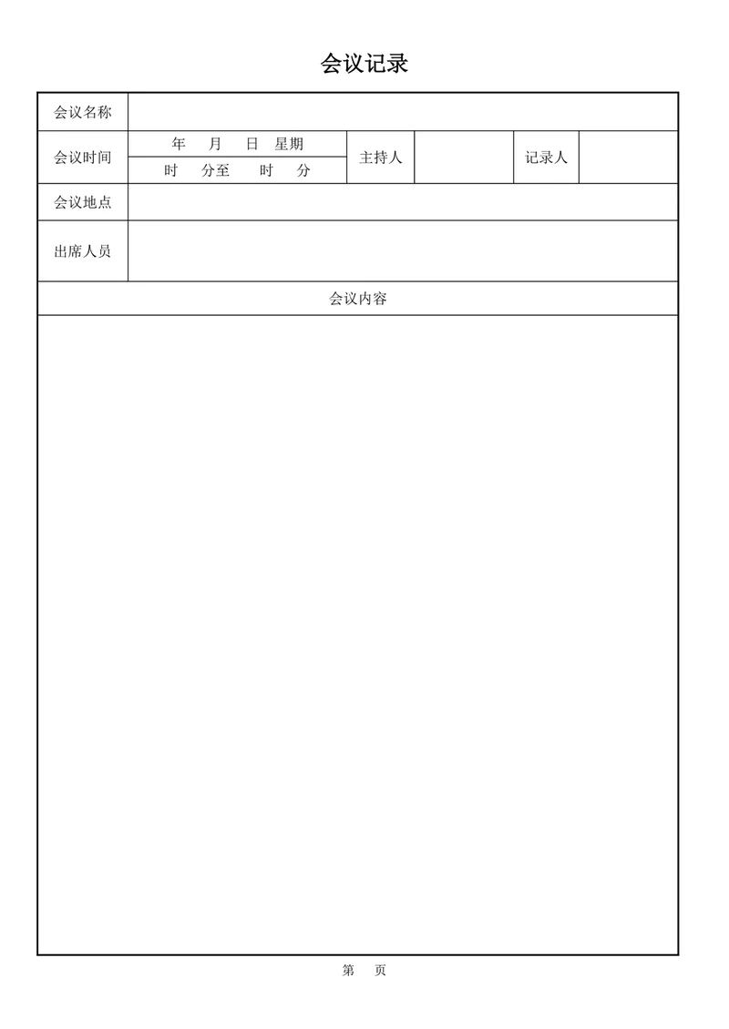 会议记录模板简约
