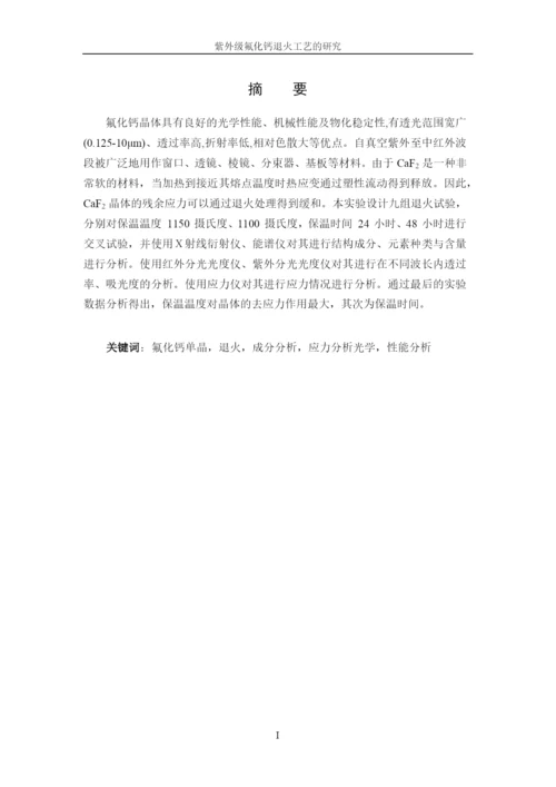 紫外级氟化钙单晶退火工艺的研究-毕业论文设计.docx