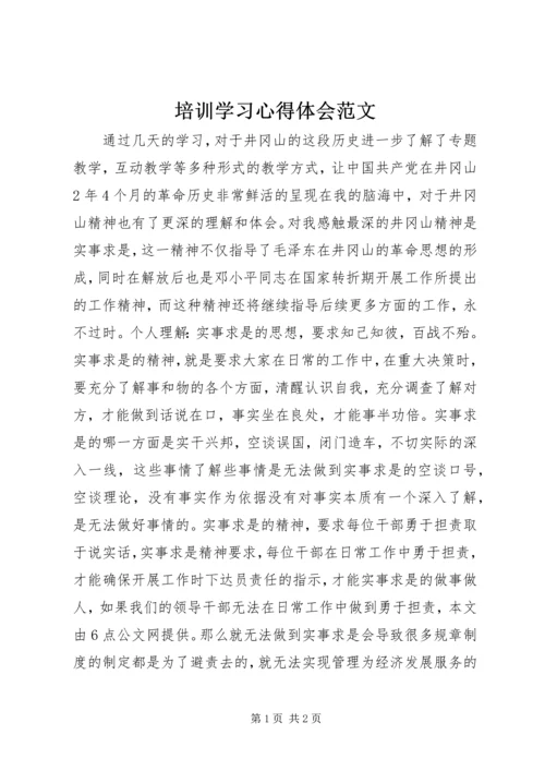 培训学习心得体会范文.docx