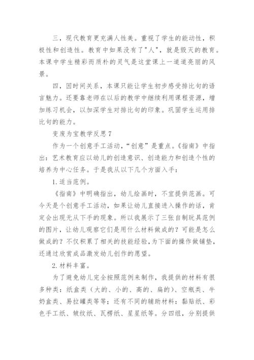 变废为宝教学反思.docx