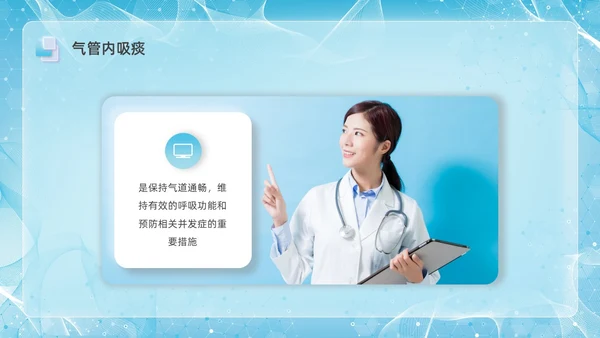 彩色新拟态毛玻璃人工气道管理企业培训PPT课件