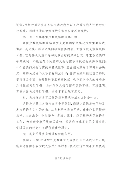 民族团结应知应会100题1 (3).docx