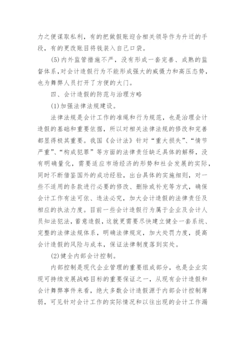 关于会计造假方面论文范文.docx