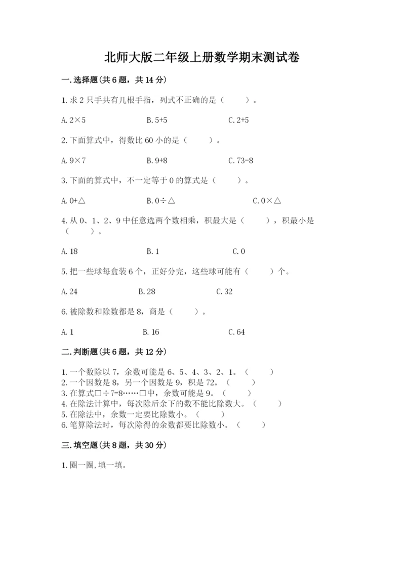 北师大版二年级上册数学期末测试卷及参考答案一套.docx