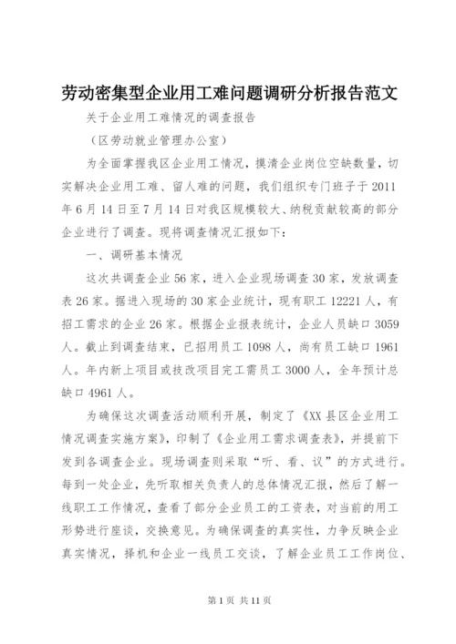 劳动密集型企业用工难问题调研分析报告范文.docx