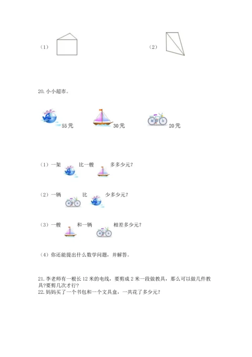 小学二年级上册数学应用题100道（考点梳理）.docx