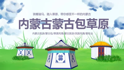 蒙古族蒙古文化内蒙古大草原蒙古图腾动态PPT模板