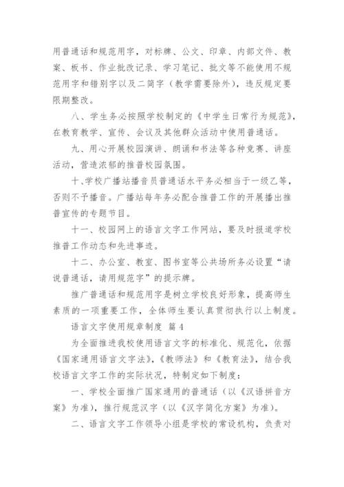 语言文字使用规章制度.docx