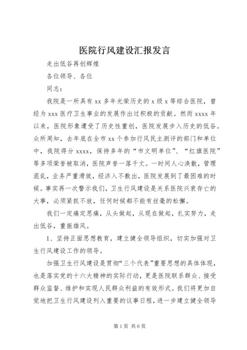 医院行风建设汇报发言 (3).docx