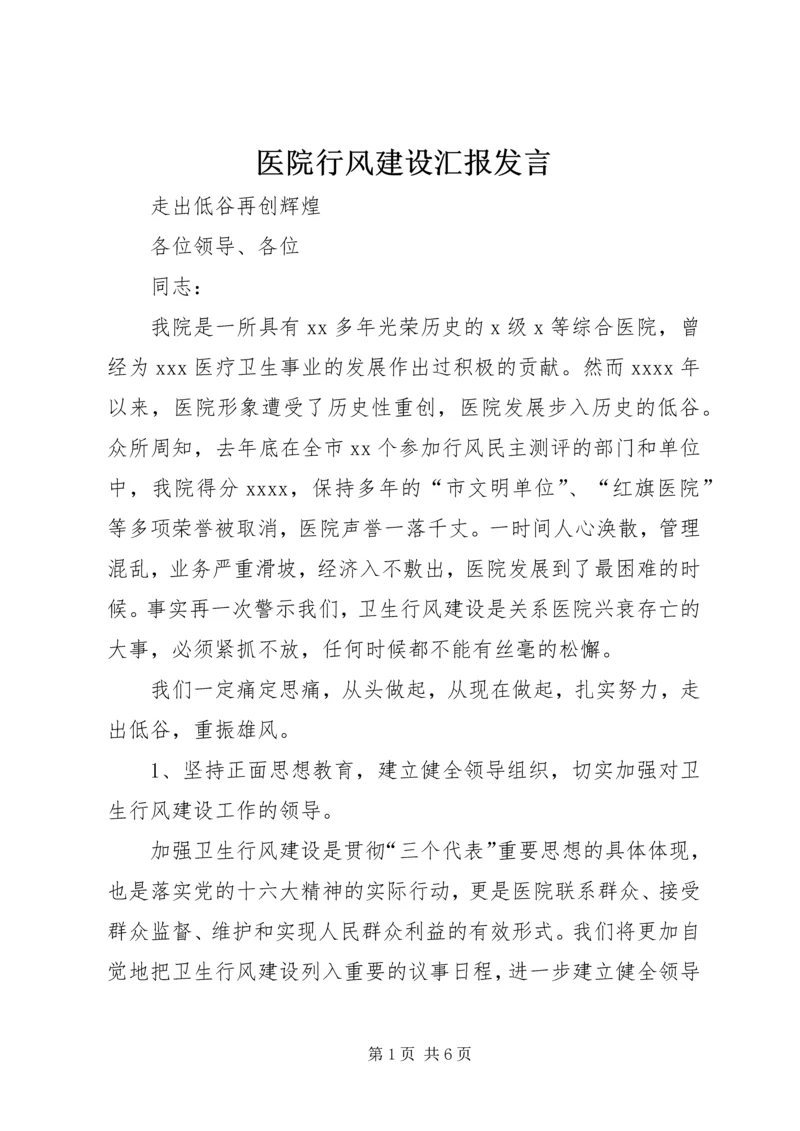 医院行风建设汇报发言 (3).docx