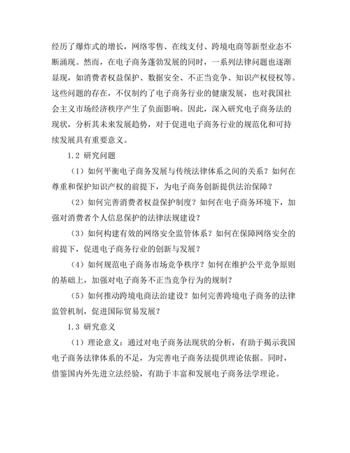 电子商务法的现状与未来发展趋势