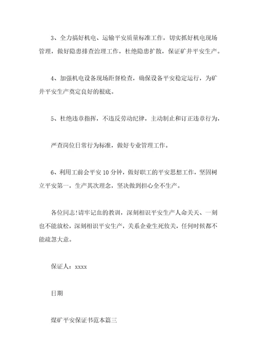 煤矿安全保证书范本