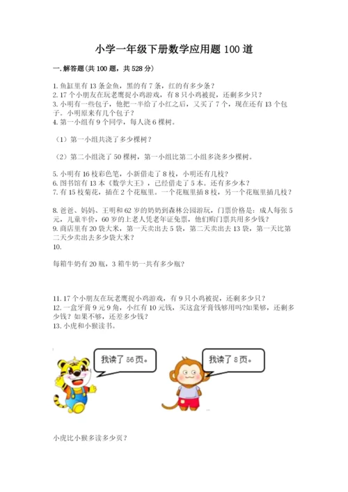 小学一年级下册数学应用题100道精品（考点梳理）.docx