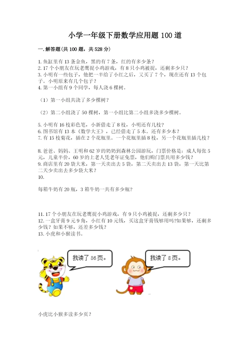 小学一年级下册数学应用题100道精品（考点梳理）.docx