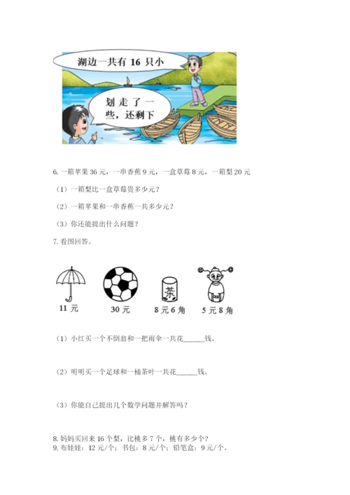 一年级下册数学解决问题50道附参考答案（达标题）.docx