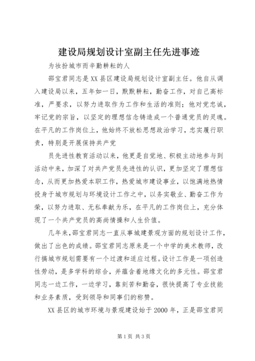 建设局规划设计室副主任先进事迹.docx