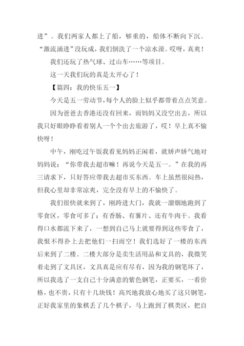 快乐的五一作文300字.docx