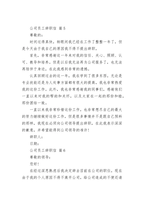 公司员工辞职信.docx