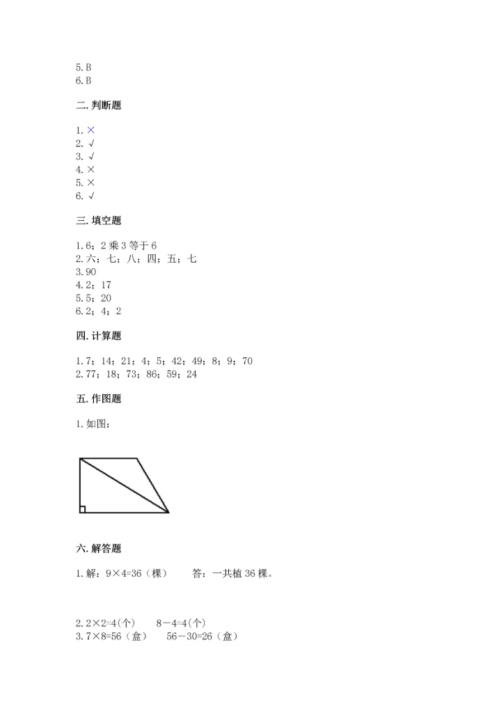 人教版二年级上册数学期末测试卷附参考答案【巩固】.docx