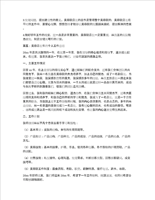美容店长年终个人工作总结6篇