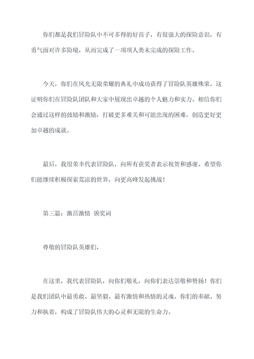 冒险队英雄颁奖词