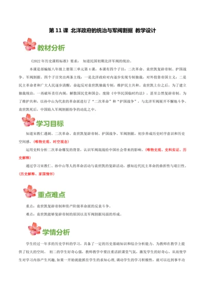 第11课北洋政府的统治与军阀割据(教学设计)