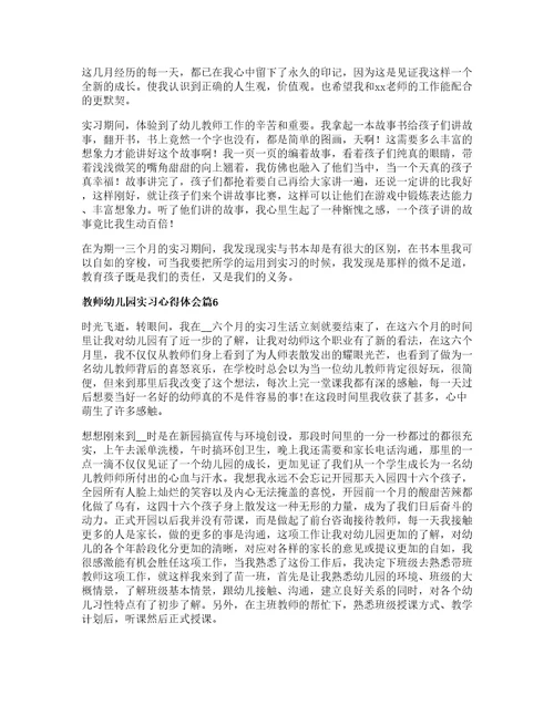 教师幼儿园实习心得体会篇